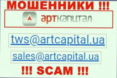 На онлайн-сервисе мошенников Art Capital предложен данный адрес электронной почты, но не надо с ними контактировать