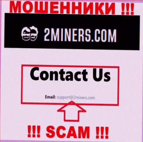 Адрес электронной почты, который принадлежит мошенникам из компании 2Miners