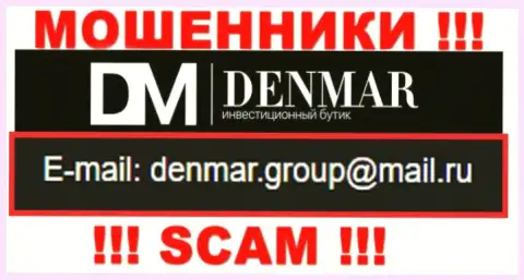 На е-мейл, показанный на онлайн-сервисе мошенников Denmar, писать сообщения весьма рискованно - АФЕРИСТЫ !!!