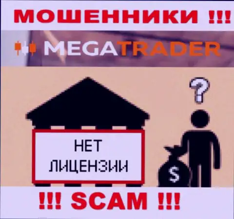 У MegaTrader By НЕТ ЛИЦЕНЗИОННОГО ДОКУМЕНТА !!! Подыщите другую компанию для взаимодействия