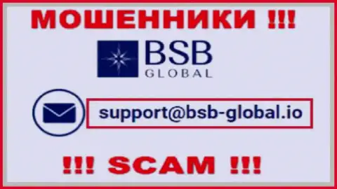 Рискованно переписываться с интернет мошенниками BSB Global, и через их е-мейл - обманщики