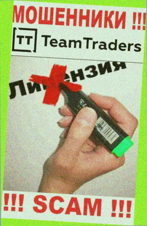 Нереально нарыть информацию о лицензии махинаторов TeamTraders - ее просто не существует !!!