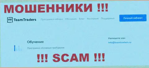 Вы обязаны помнить, что контактировать с организацией TeamTraders Ru через их адрес электронной почты весьма опасно - это мошенники