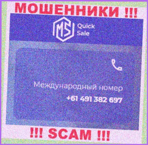 Мошенники из организации MS QuickSale имеют не один номер телефона, чтоб облапошивать неопытных клиентов, ОСТОРОЖНЕЕ !!!
