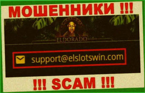 В разделе контактной информации махинаторов Eldorado Casino, представлен вот этот адрес электронного ящика для связи