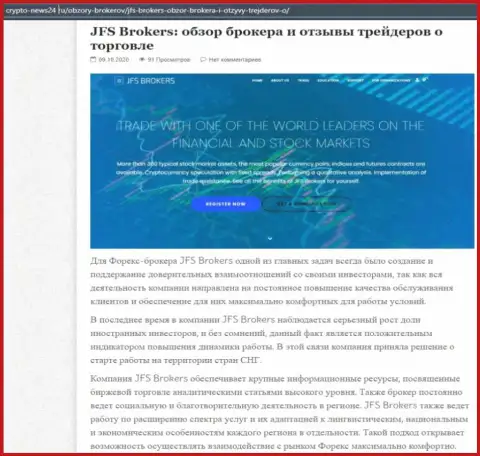Информация о ФОРЕКС компании ДжейЭфЭс Брокерс на интернет-портале Crypto-News24 Ru