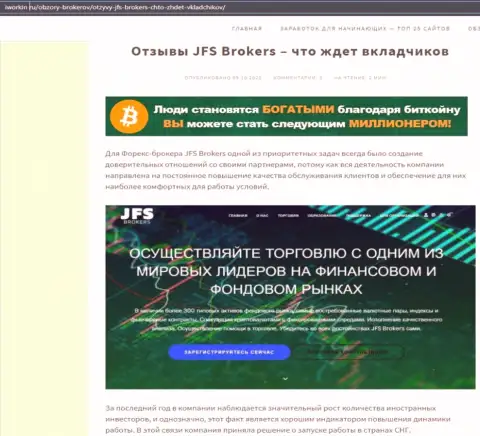 На сайте Iworkin Ru статья про Форекс дилинговую компанию Джей ФЭс Брокерс