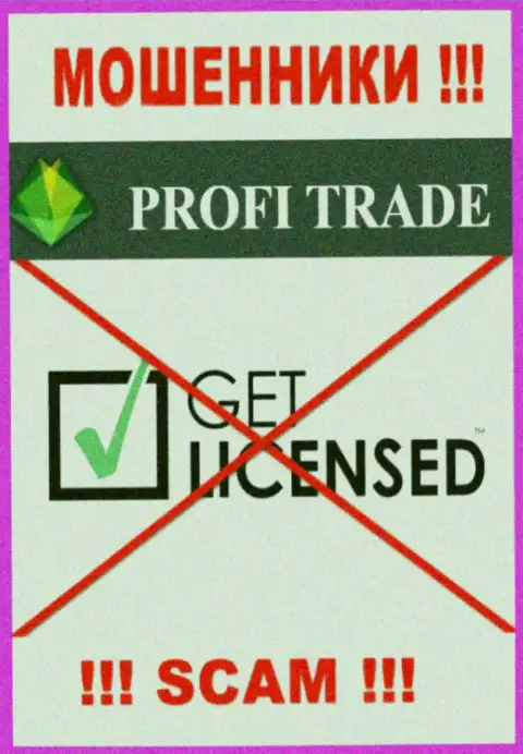 Согласитесь на работу с организацией Profi-Trade Ru - лишитесь финансовых вложений !!! Они не имеют лицензии