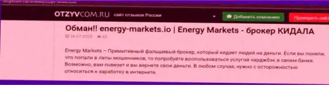 Обзор махинаций организации Energy Markets - грабят жестко (обзор мошеннических уловок)