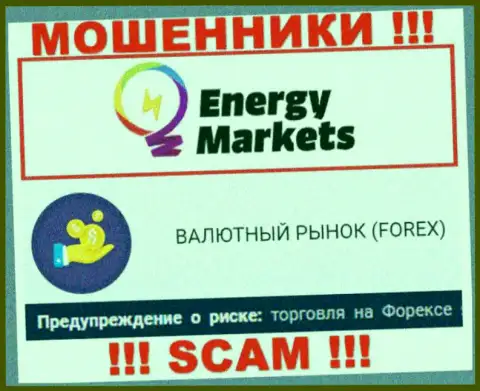 Будьте крайне бдительны ! Energy Markets - это явно махинаторы !!! Их работа противоправна