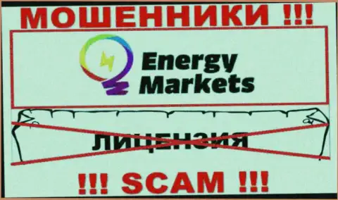 Работа с мошенниками Energy Markets не принесет заработка, у данных разводил даже нет лицензионного документа