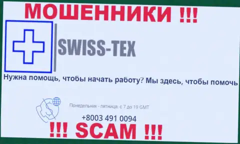 Для одурачивания доверчивых людей у интернет мошенников Swiss Tex в арсенале есть не один номер телефона