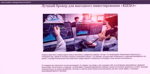 Об ФОРЕКС дилинговой компании KIEXO представлены информационный материал в статье на интернет-ресурсе Zorba Budda Ru