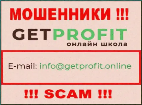 На сайте обманщиков Get Profit представлен их e-mail, однако писать не нужно