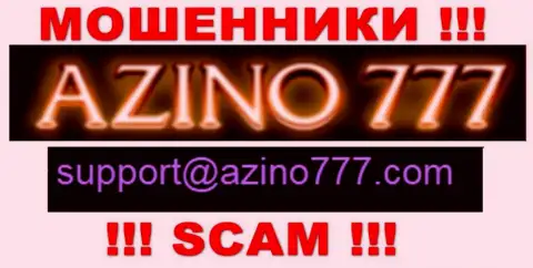 Не стоит писать ворюгам Azino777 на их е-мейл, можете остаться без денег