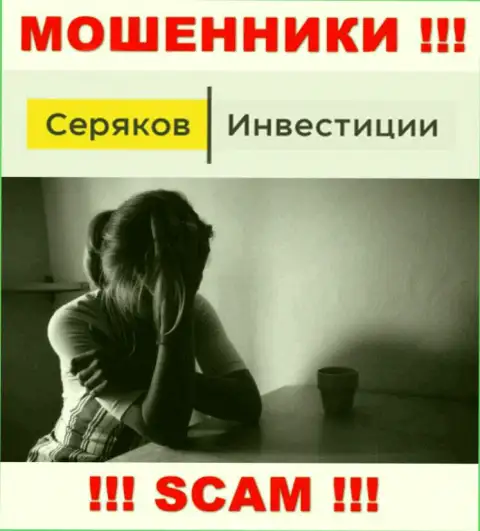 Если вдруг Вас развели на деньги в дилинговом центре SeryakovInvest, то присылайте жалобу, Вам попытаются помочь