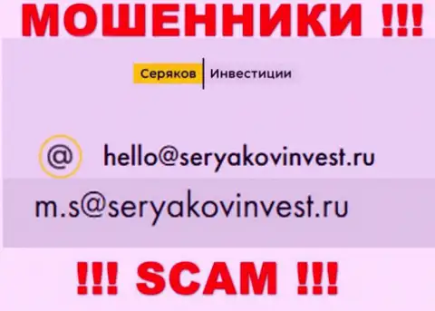Е-мейл, принадлежащий разводилам из организации SeryakovInvest