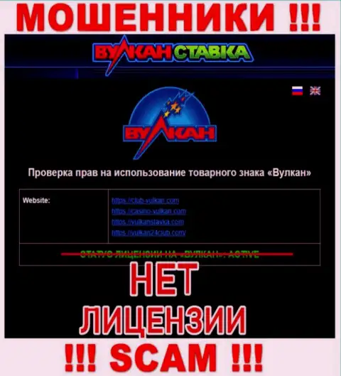 Vulkan Stavka - это МОШЕННИКИ !!! Не имеют и никогда не имели лицензию на осуществление своей деятельности