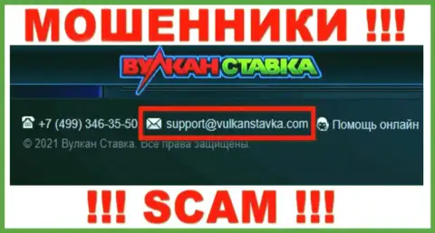 Этот e-mail интернет-мошенники Вулкан Ставка разместили на своем официальном интернет-портале