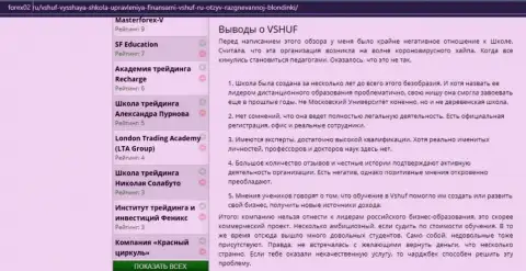 Web-ресурс Форекс02 Ру также посвятил статью обучающей фирме ВШУФ