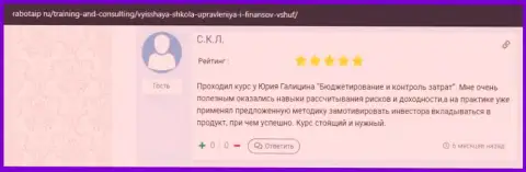 Отзыв слушателя обучающей организации ООО ВШУФ на web-сервисе RabotaIP Ru