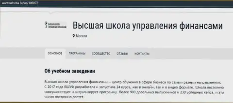 Веб-портал Ucheba Ru предоставил свое мнение о организации ВЫСШАЯ ШКОЛА УПРАВЛЕНИЯ ФИНАНСАМИ
