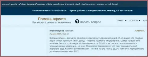 Интернет-ресурс pomosh yurista ru предоставил отзывы слушателей обучающей компании VSHUF