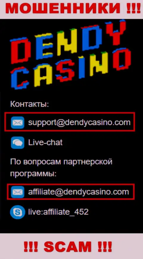 На адрес электронного ящика Dendy Casino писать сообщения не рекомендуем - это жуткие мошенники !!!