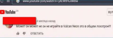 Объективный отзыв с подтверждениями мошеннических действий Vulcan Neon