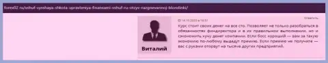 Сайт Forex02 Ru разместил отзывы реальных клиентов организации ВШУФ