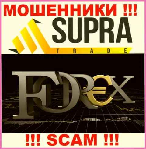 Не надо доверять депозиты Супра Трейд, так как их область деятельности, FOREX, обман