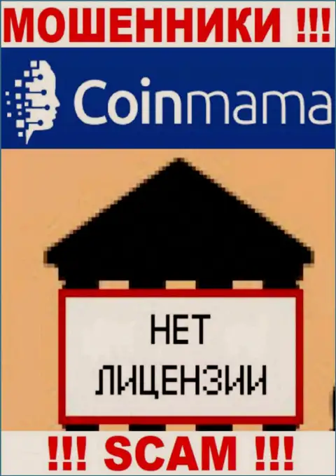 Данных о лицензии компании CoinMama на ее официальном сайте НЕ ПОКАЗАНО
