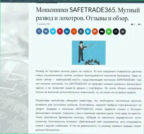 С компанией SafeTrade365 не заработаете !!! Денежные средства прикарманивают  - МОШЕННИКИ !!! (обзорная статья)