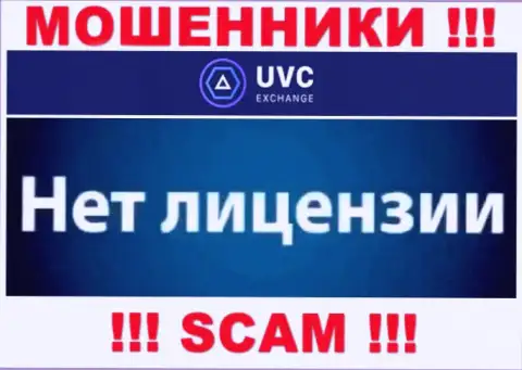 У мошенников UVC Exchange на интернет-портале не предложен номер лицензии на осуществление деятельности организации !!! Будьте крайне бдительны