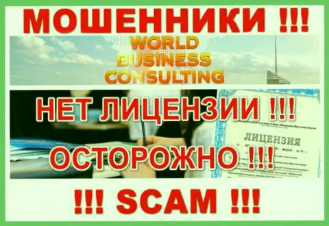 WorldBusinessConsulting работают нелегально - у указанных мошенников нет лицензии !!! БУДЬТЕ КРАЙНЕ ОСТОРОЖНЫ !!!