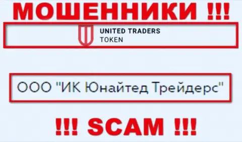 Компанией ЮТ Токен управляет ООО ИК Юнайтед Трейдерс - информация с официального ресурса мошенников