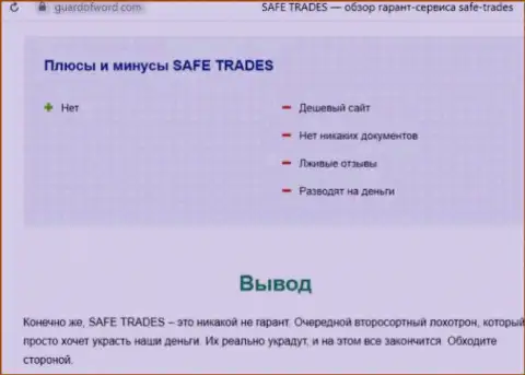 Safe Trade - это еще одна незаконно действующая организация, взаимодействовать крайне опасно !!! (обзор мошеннических деяний)