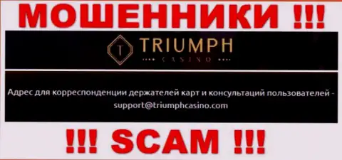 Связаться с ворами из компании Triumph Casino вы сможете, если напишите сообщение им на е-майл