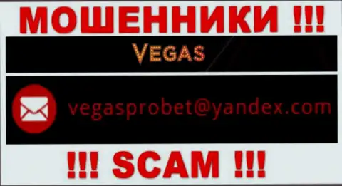 Не нужно общаться через адрес электронного ящика с Vegas Casino - это МОШЕННИКИ !!!