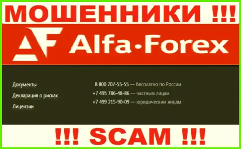 Знайте, что интернет мошенники из компании Alfa Forex названивают своим клиентам с разных номеров телефонов