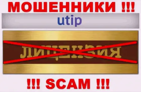 Решитесь на совместное сотрудничество с организацией UTIP - останетесь без финансовых средств !!! У них нет лицензионного документа