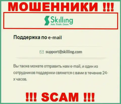 Адрес электронного ящика, который воры Скайллинг представили на своем официальном web-сервисе