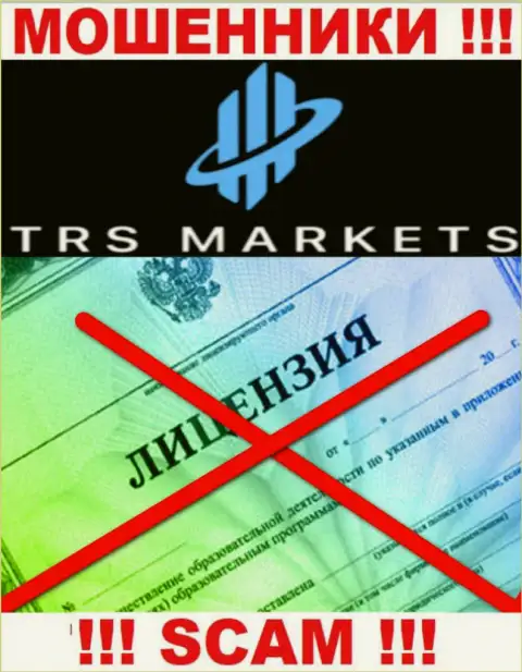 Из-за того, что у организации TRSMarkets нет лицензионного документа, сотрудничать с ними довольно-таки рискованно - это АФЕРИСТЫ !