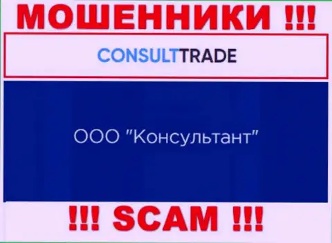 ООО Консультант - это юридическое лицо internet-мошенников CONSULT-TRADE