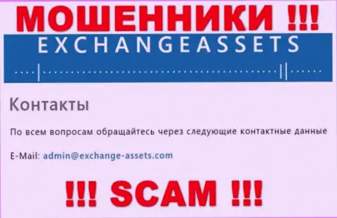 Электронный адрес мошенников Exchange-Assets Com, информация с официального сайта