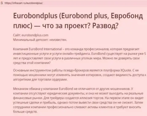 EuroBond Plus - это ЛОХОТРОН ! В котором лохов кидают на деньги (обзор мошенничества организации)