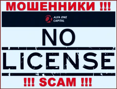 Будьте крайне внимательны, организация Alfa-One-Capital Com не смогла получить лицензию - это мошенники