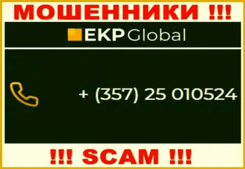 Если рассчитываете, что у организации EKP Global один номер телефона, то зря, для надувательства они припасли их несколько