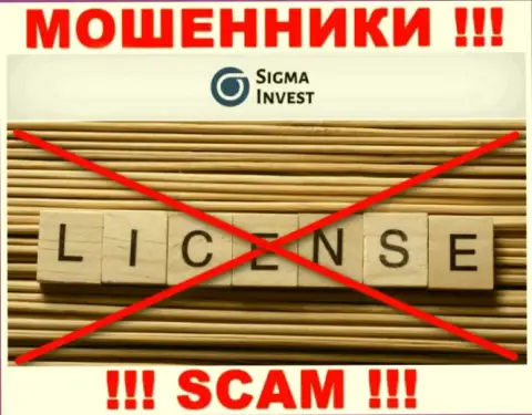 Инвест Сигма - это очередные МОШЕННИКИ !!! У этой организации отсутствует лицензия на ее деятельность