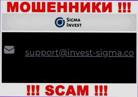 На информационном ресурсе мошенников Invest-Sigma Com представлен их электронный адрес, однако писать письмо не советуем